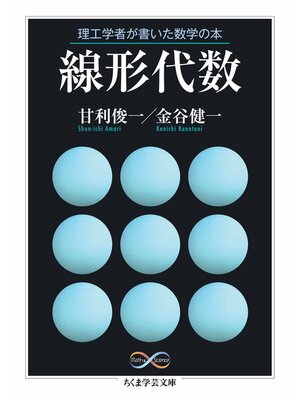 cover image of 理工学者が書いた数学の本　線形代数